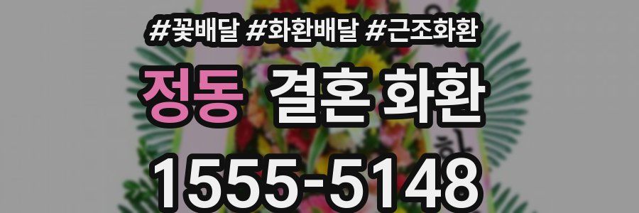 정동 결혼 화환