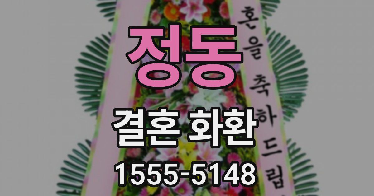 정동 결혼 화환