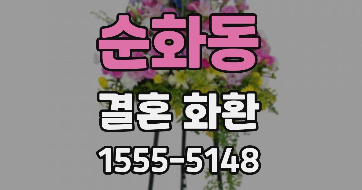 순화동 결혼 화환