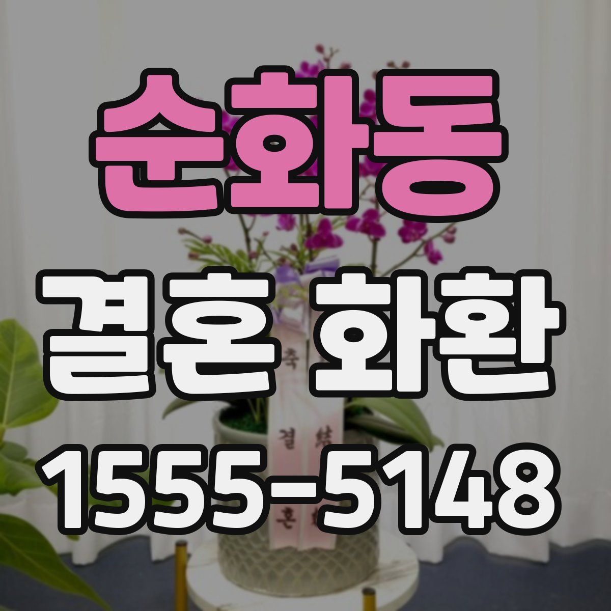 순화동 결혼 화환