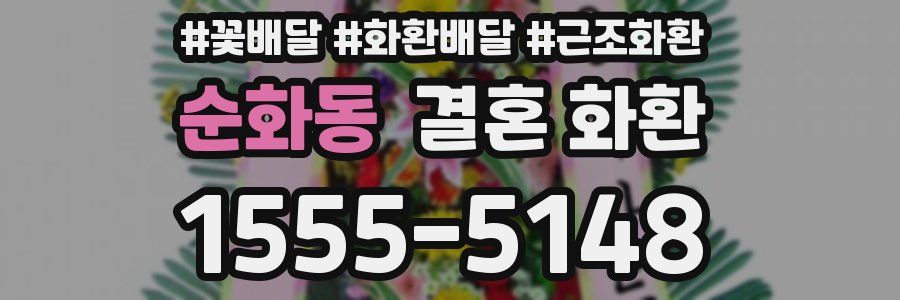 순화동 결혼 화환