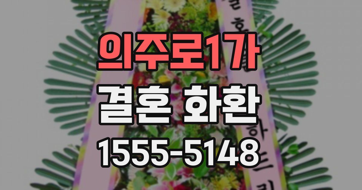 의주로1가 결혼 화환