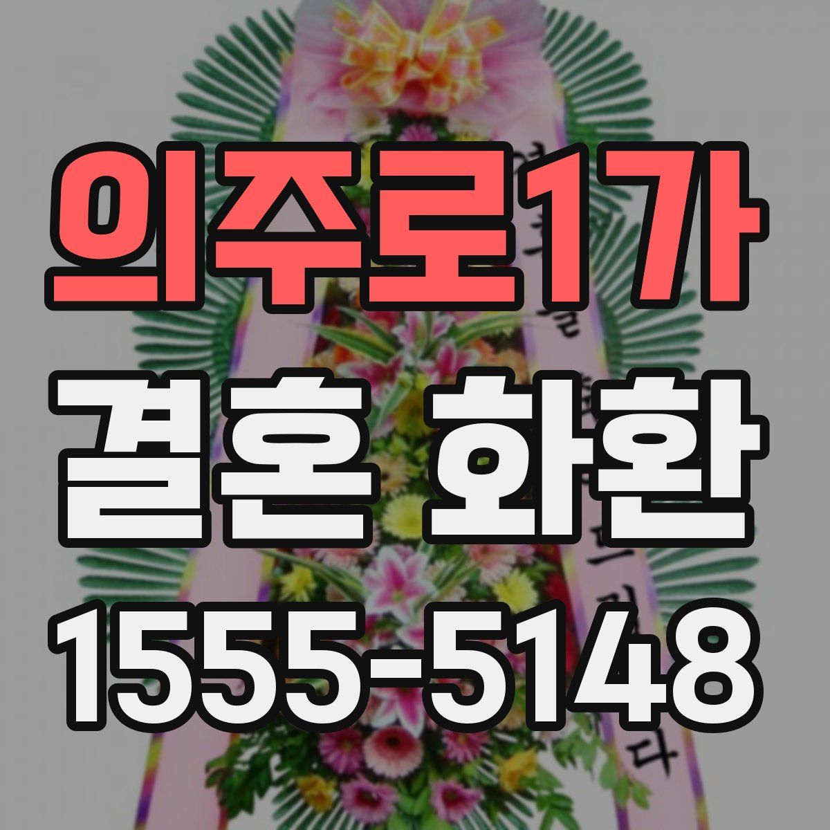 의주로1가 결혼 화환