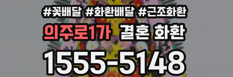 의주로1가 결혼 화환