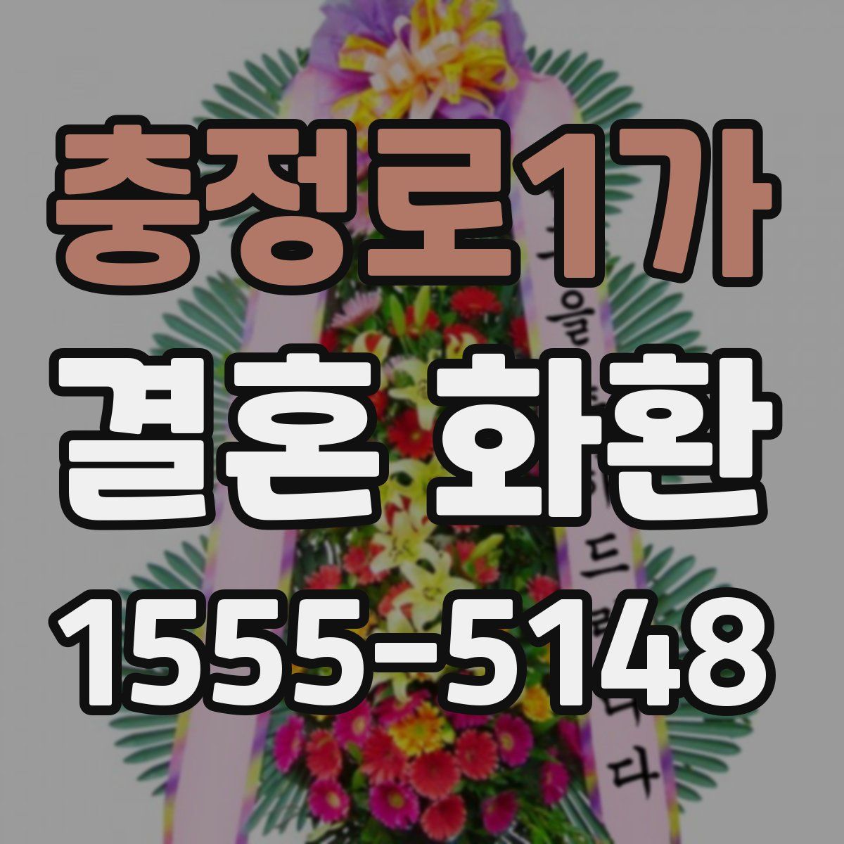 충정로1가 결혼 화환