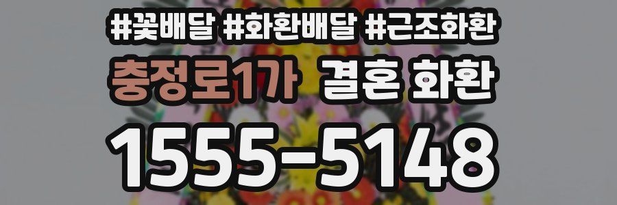 충정로1가 결혼 화환