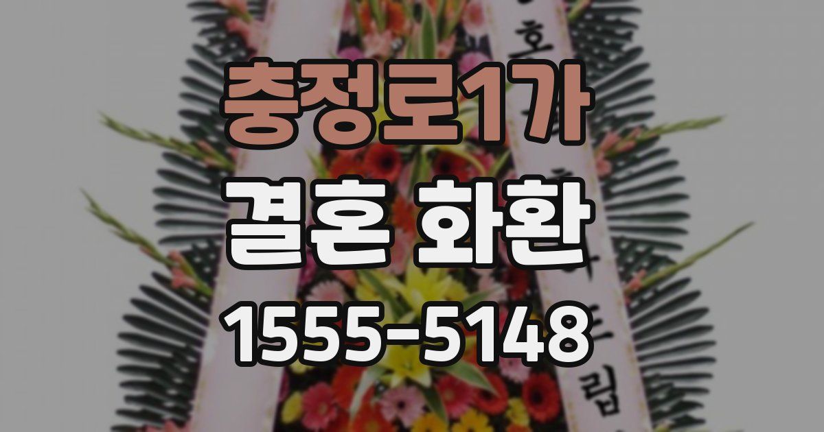 충정로1가 결혼 화환
