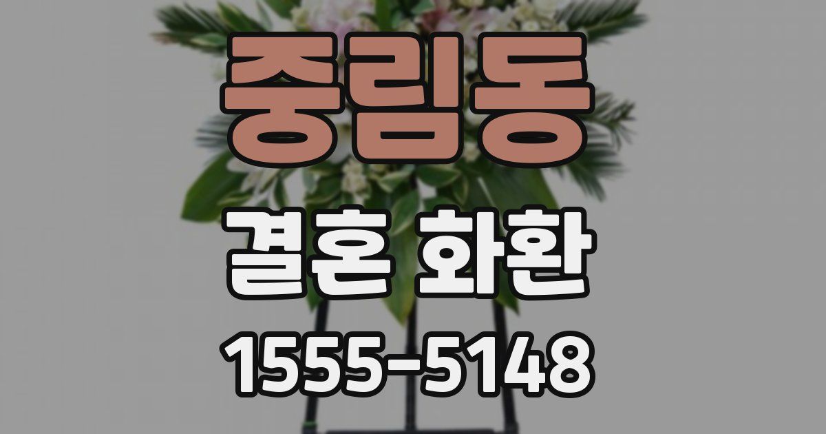 중림동 결혼 화환