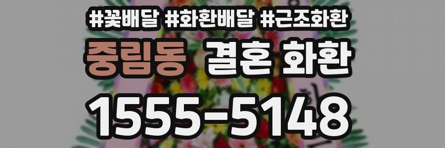 중림동 결혼 화환