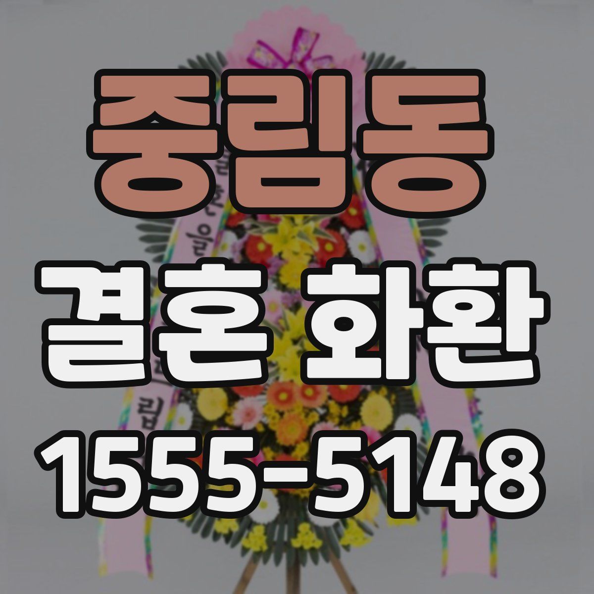 중림동 결혼 화환