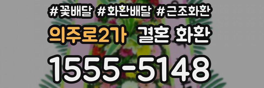 의주로2가 결혼 화환