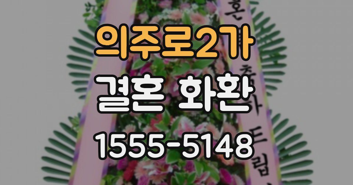 의주로2가 결혼 화환