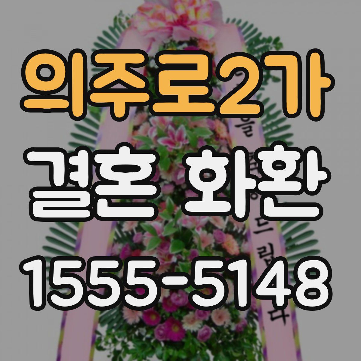 의주로2가 결혼 화환