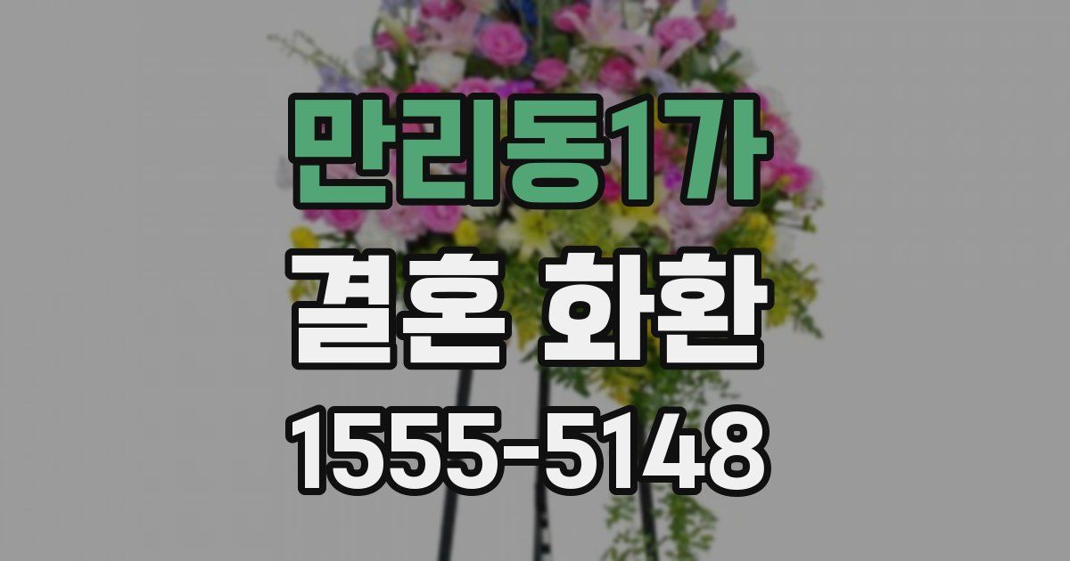 만리동1가 결혼 화환
