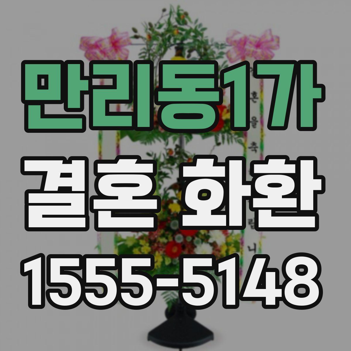 만리동1가 결혼 화환