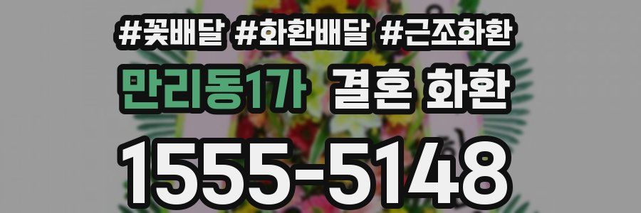 만리동1가 결혼 화환