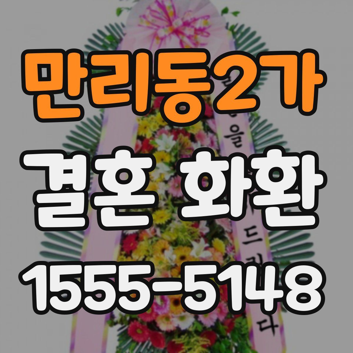 만리동2가 결혼 화환