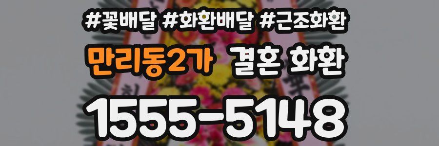 만리동2가 결혼 화환