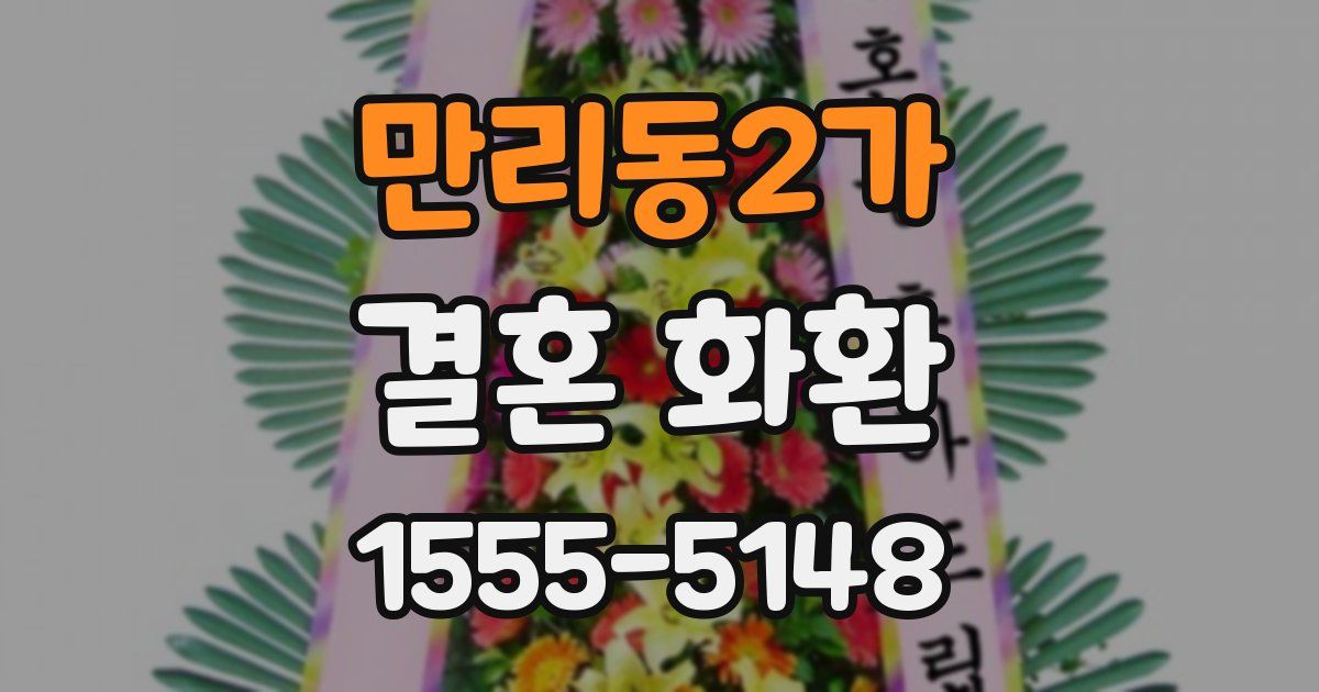 만리동2가 결혼 화환