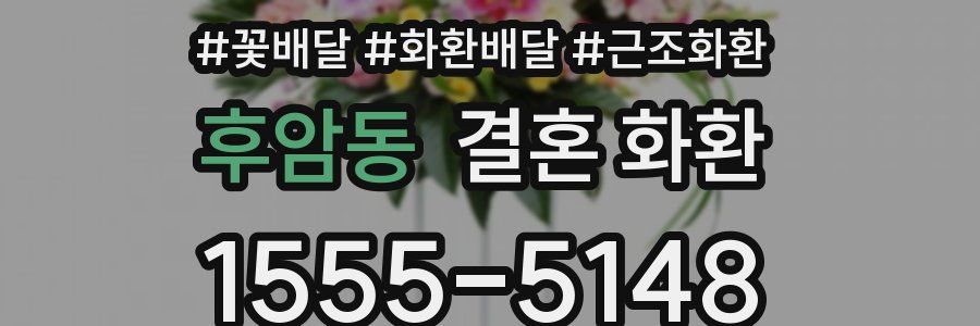 후암동 결혼 화환