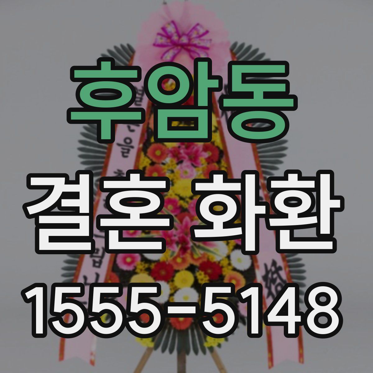 후암동 결혼 화환