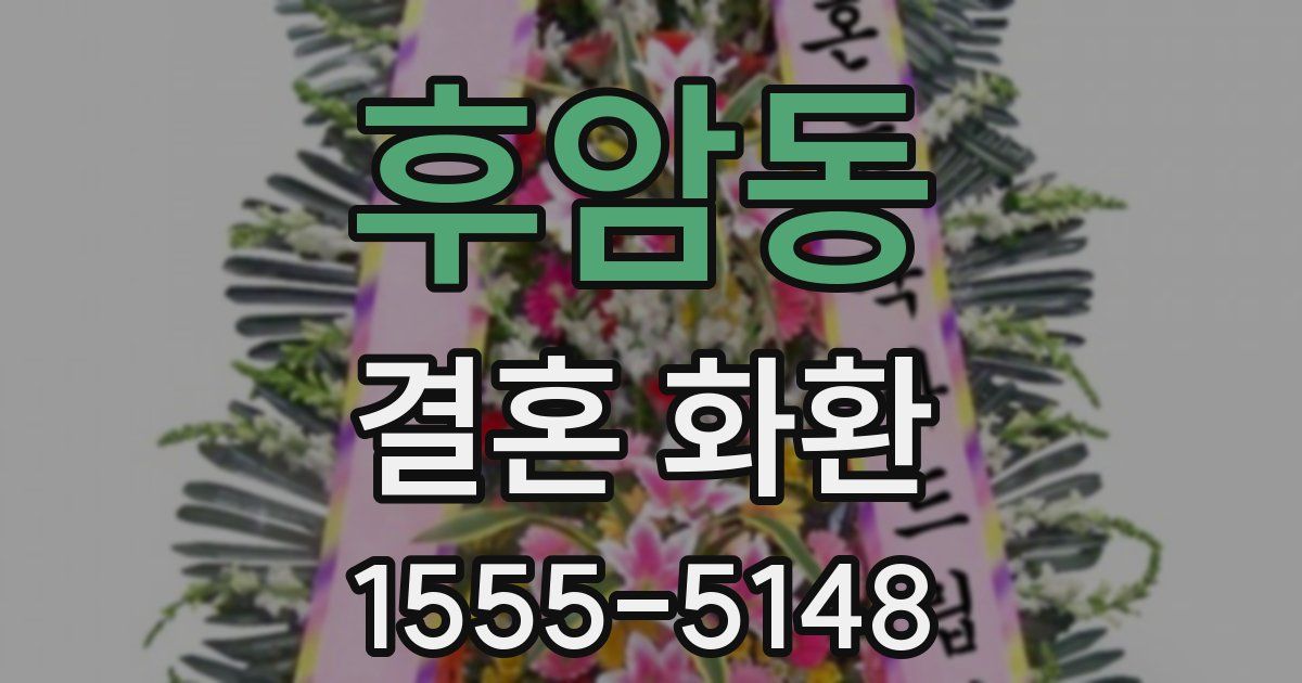 후암동 결혼 화환