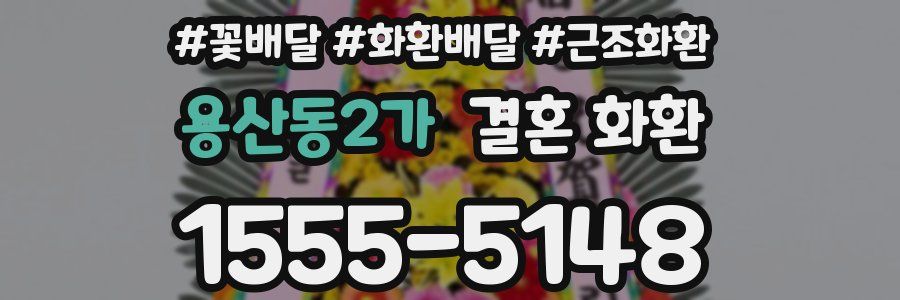 용산동2가 결혼 화환