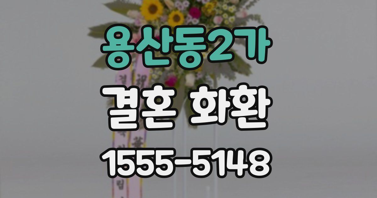 용산동2가 결혼 화환