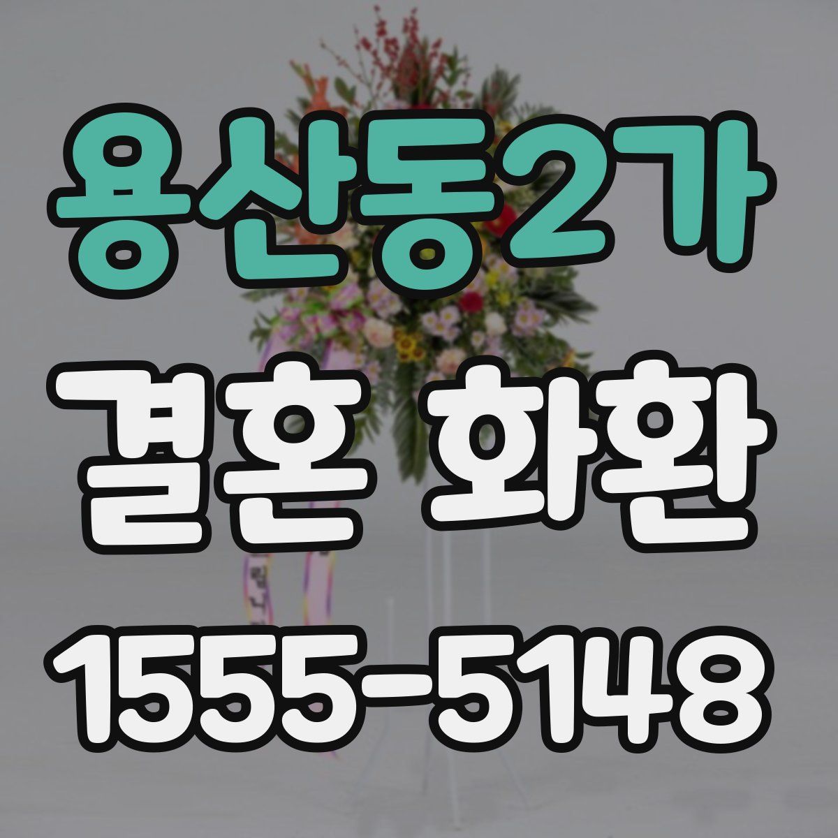 용산동2가 결혼 화환