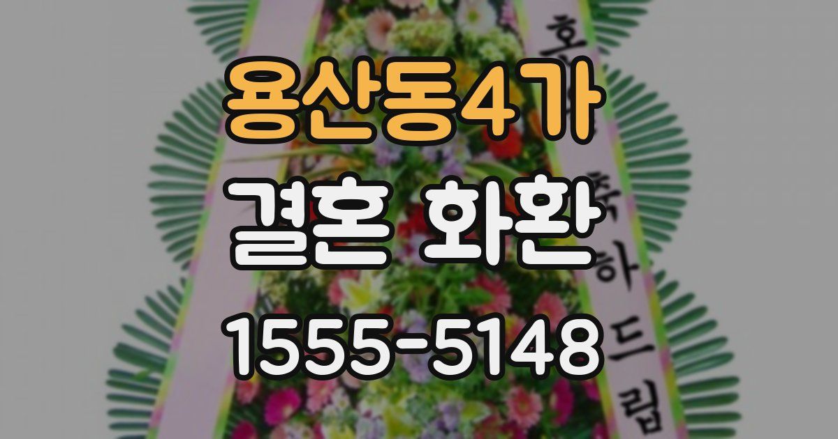용산동4가 결혼 화환