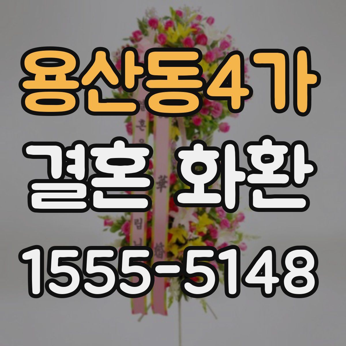용산동4가 결혼 화환