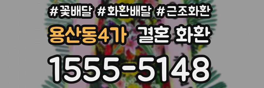 용산동4가 결혼 화환