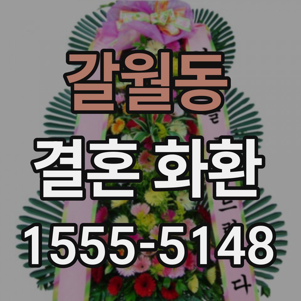 갈월동 결혼 화환