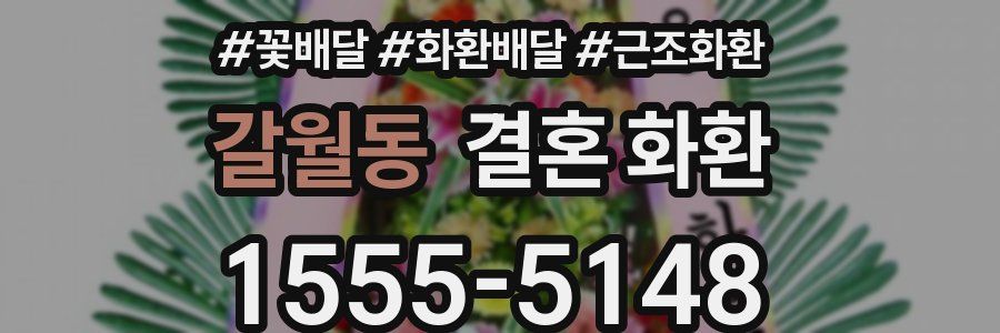 갈월동 결혼 화환