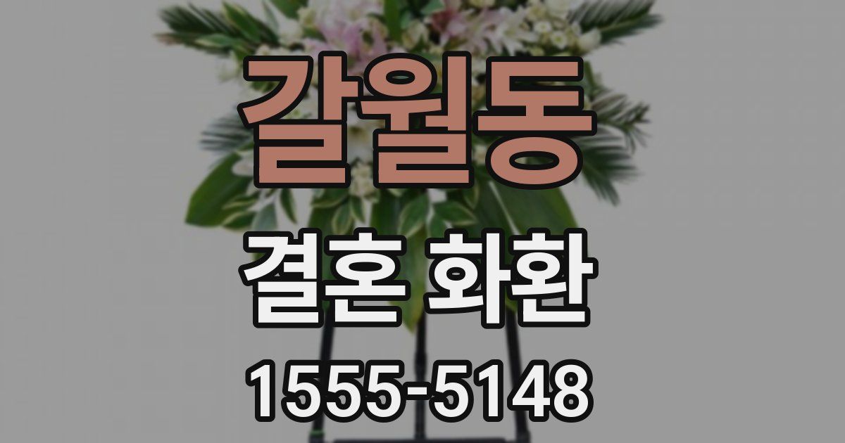 갈월동 결혼 화환