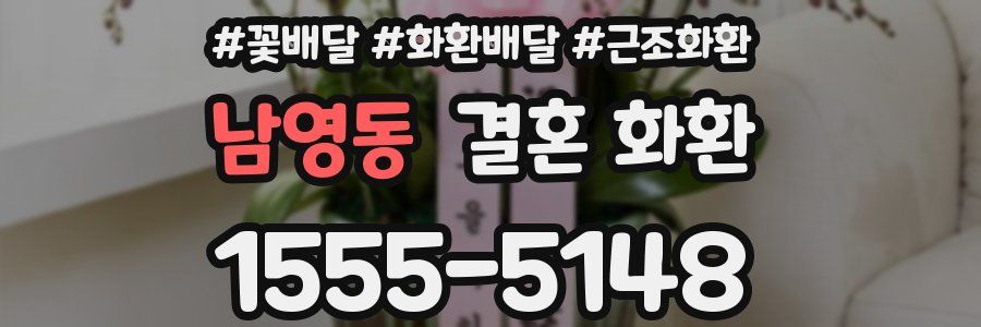 남영동 결혼 화환