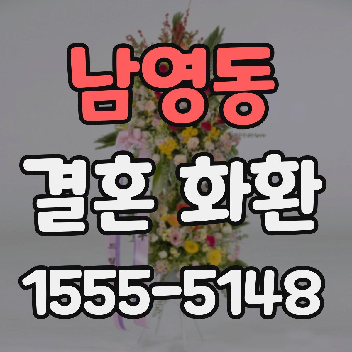남영동 결혼 화환