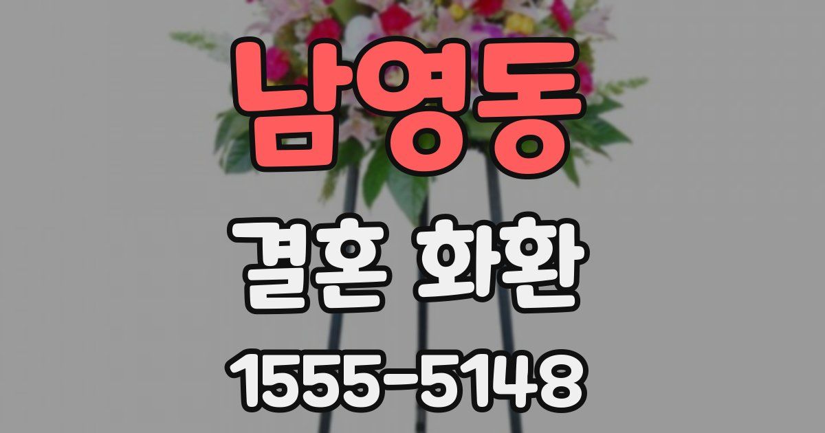 남영동 결혼 화환