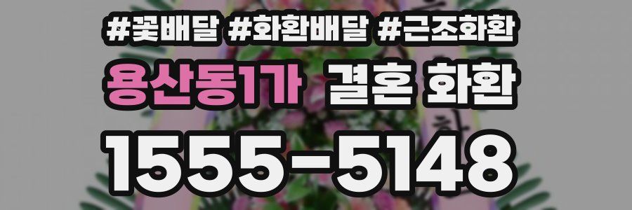 용산동1가 결혼 화환