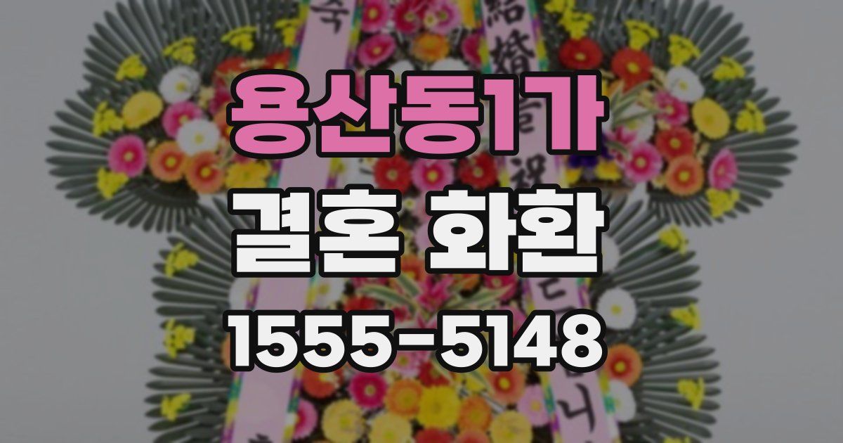 용산동1가 결혼 화환