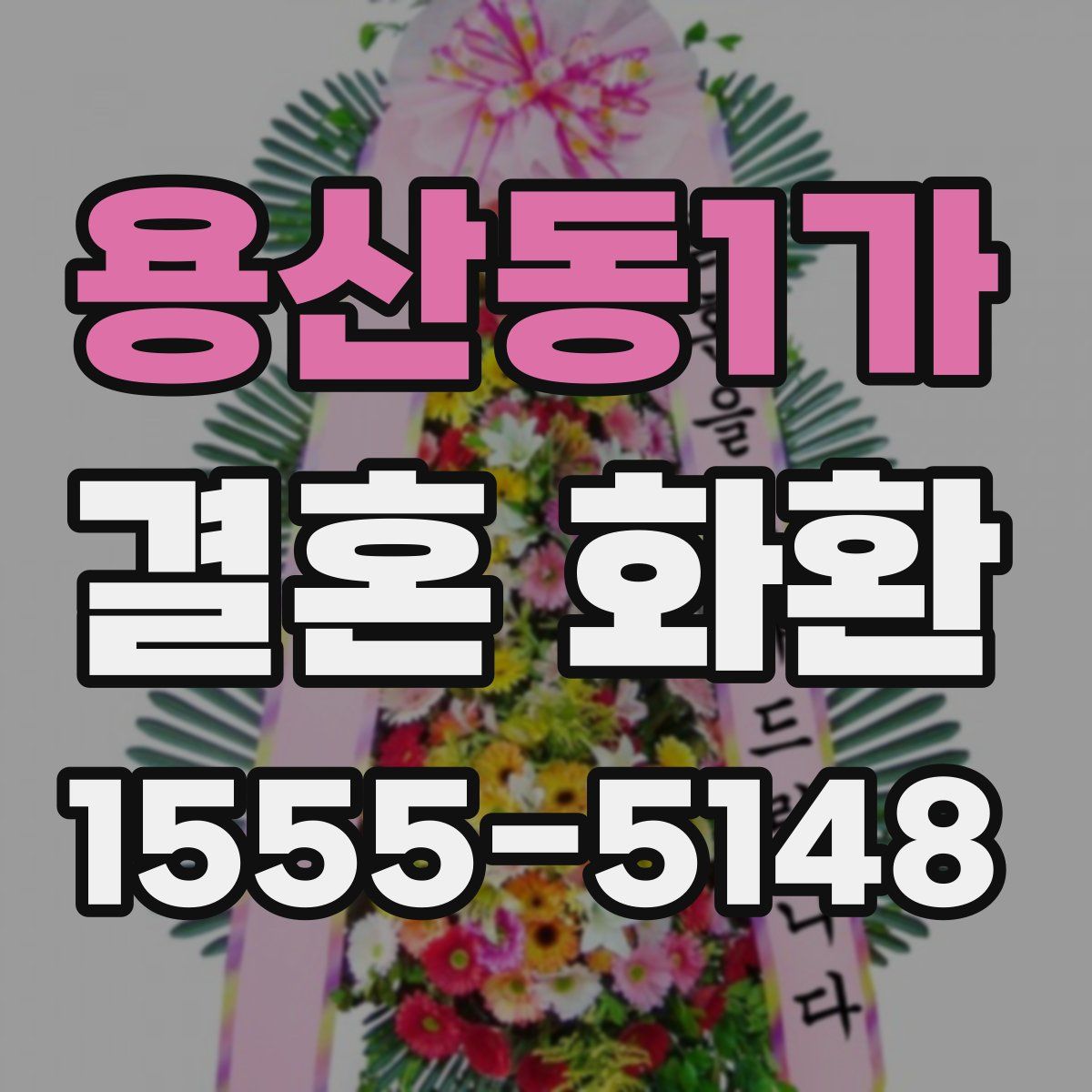 용산동1가 결혼 화환
