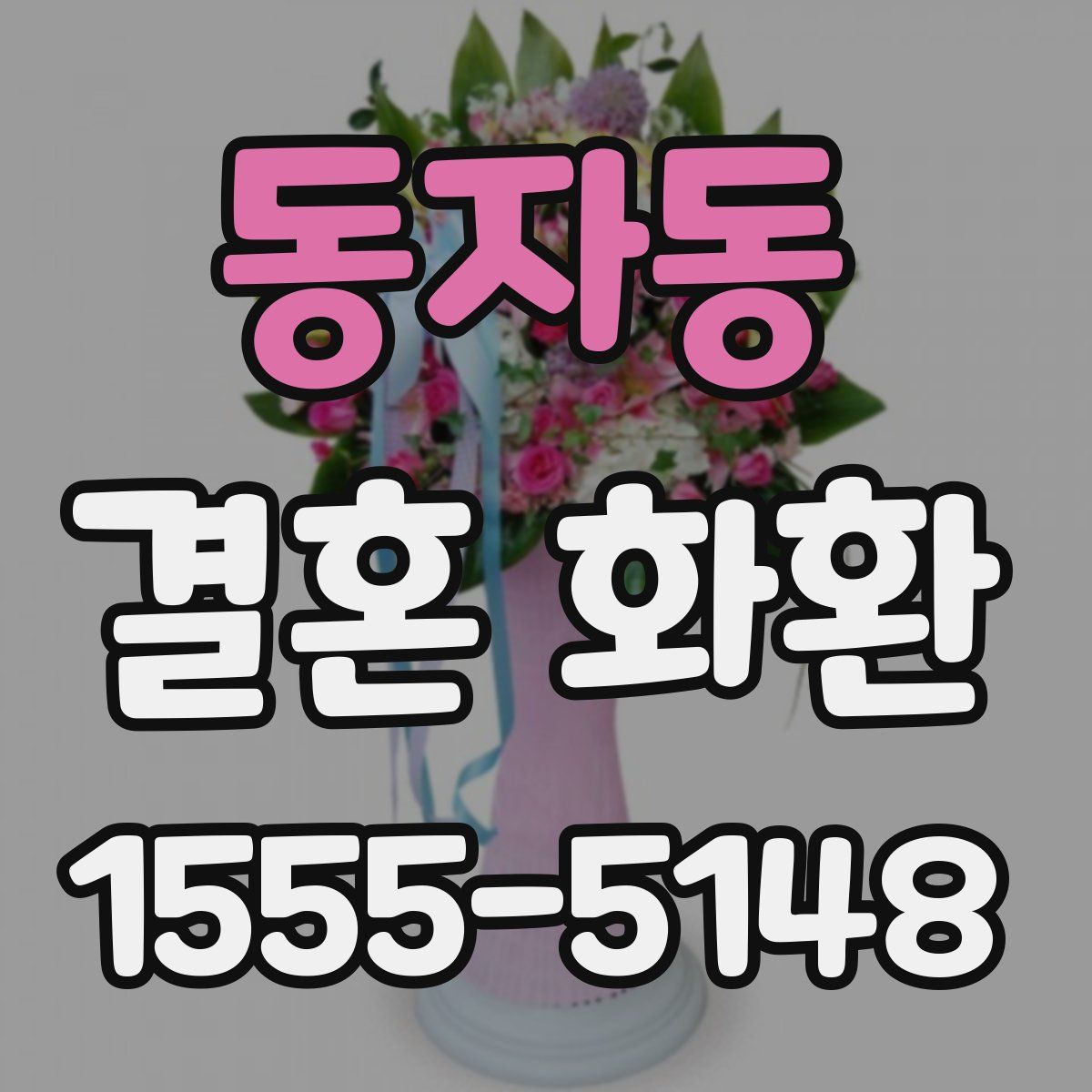 동자동 결혼 화환