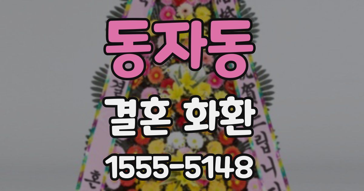 동자동 결혼 화환