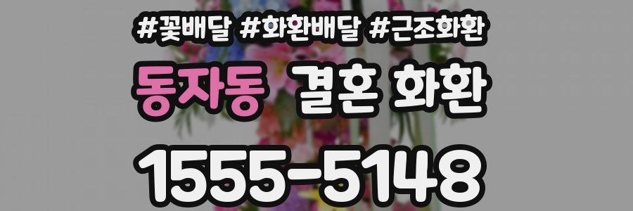 동자동 결혼 화환