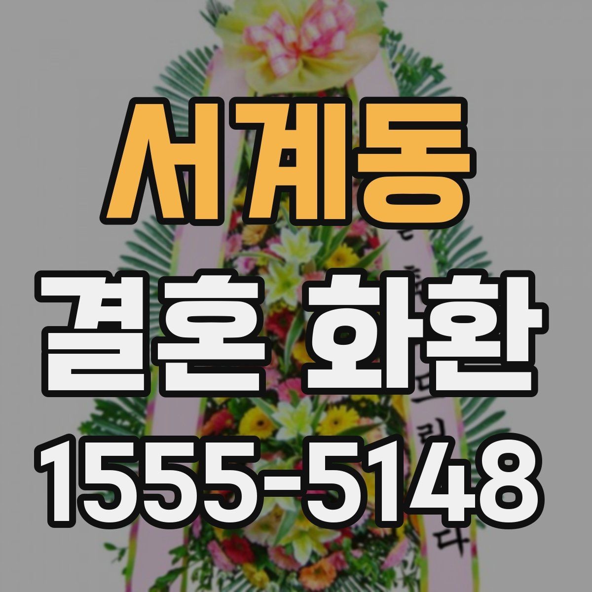 서계동 결혼 화환 주문을 쉽게 진행하는 방법