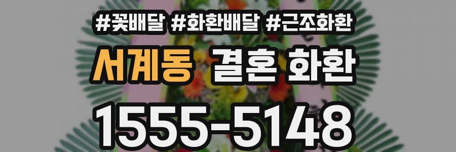 서계동 결혼 화환