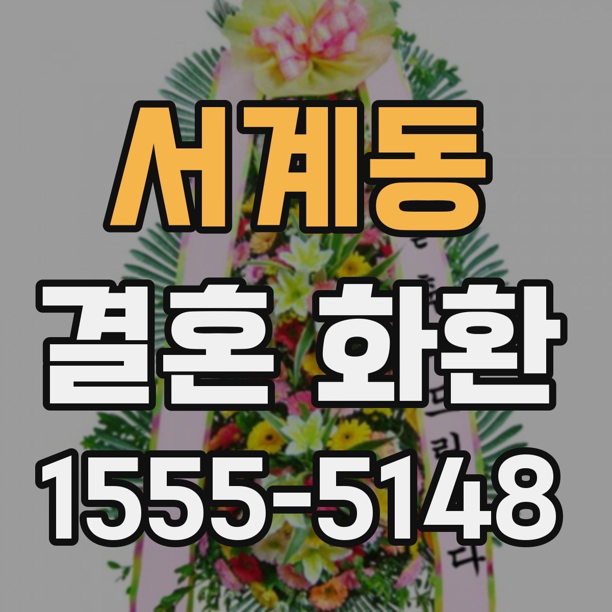 서계동 결혼 화환