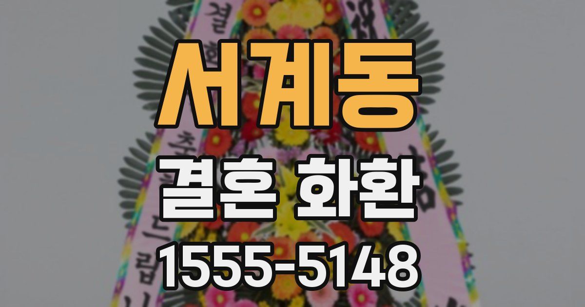 서계동 결혼 화환