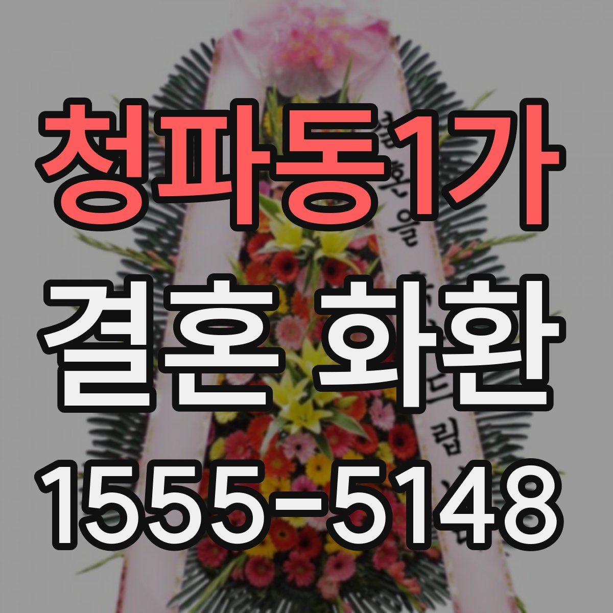 청파동1가 결혼 화환