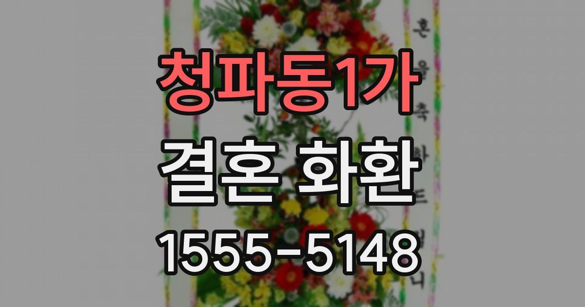 청파동1가 결혼 화환